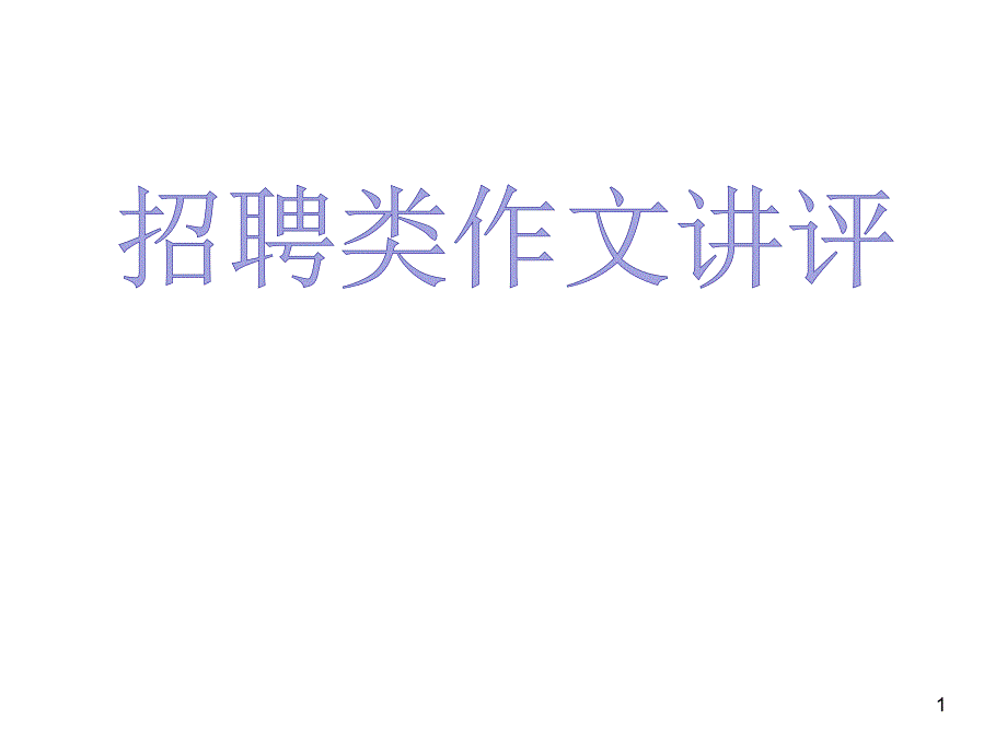 高三英语作文ppt课件招聘编辑作文_第1页