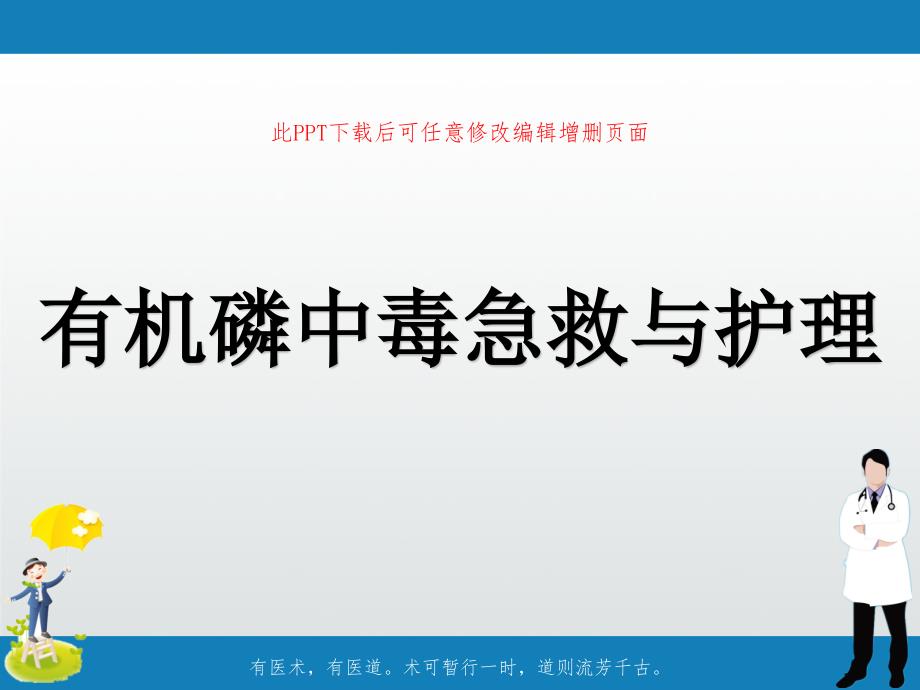 有机磷中毒急救与护理课件_第1页