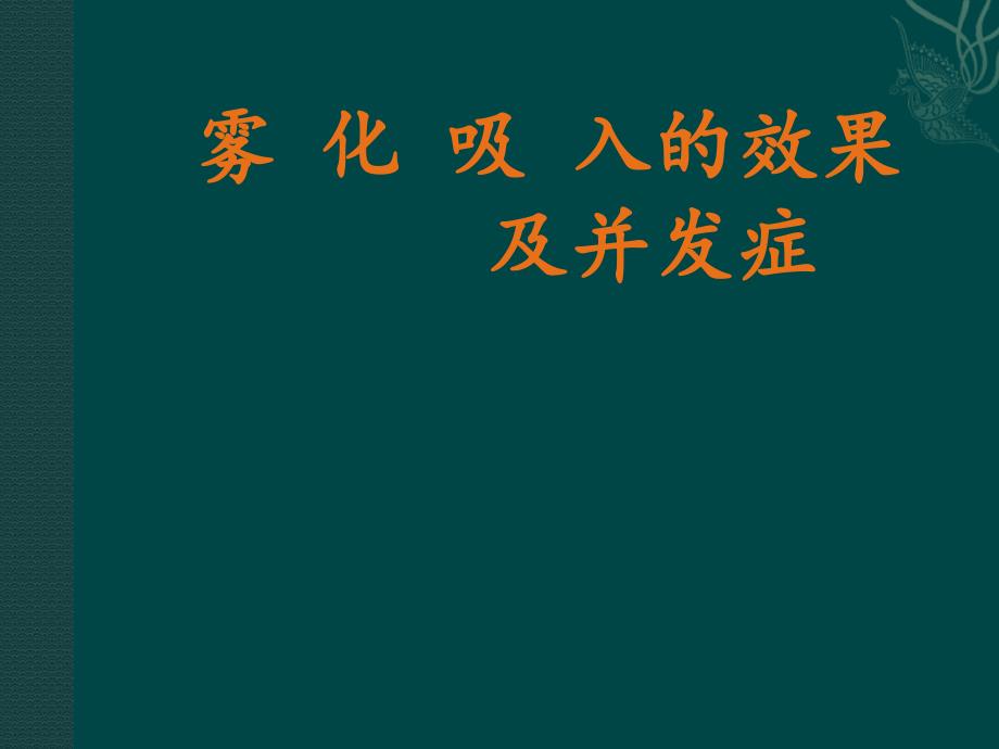 雾化吸入的效果及并发症课件_第1页