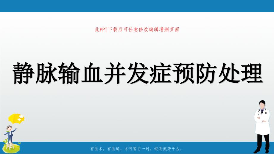 静脉输血并发症预防处理课件_第1页