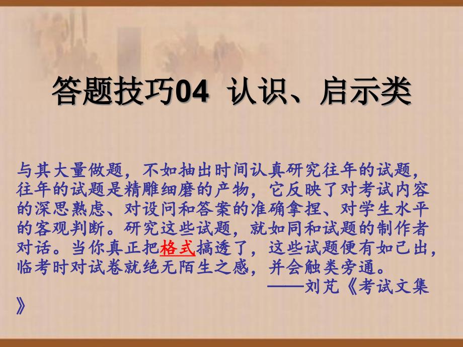 高考历史二轮复习答题技巧04认识启示类2021年高考历史主观题答题技巧课件_第1页