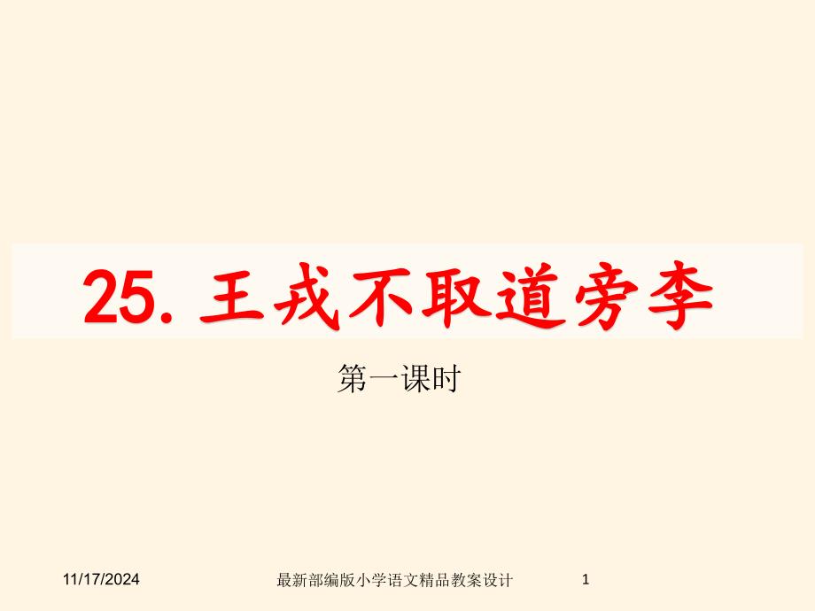 部编版小学四年级上册语文ppt课件25-王戎不取道旁李_第1页