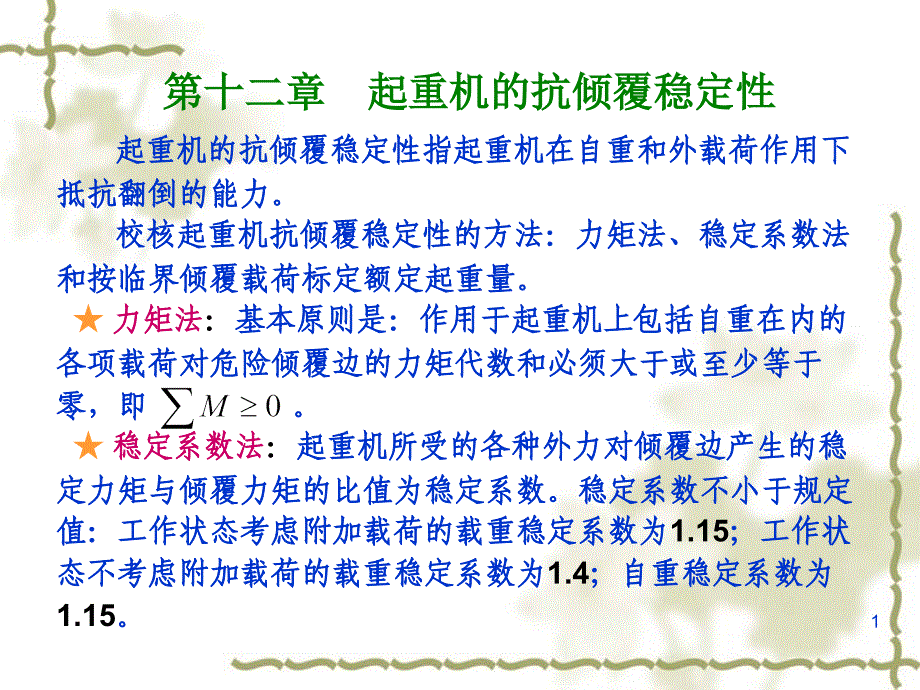 起重机的抗倾覆稳定性课件_第1页