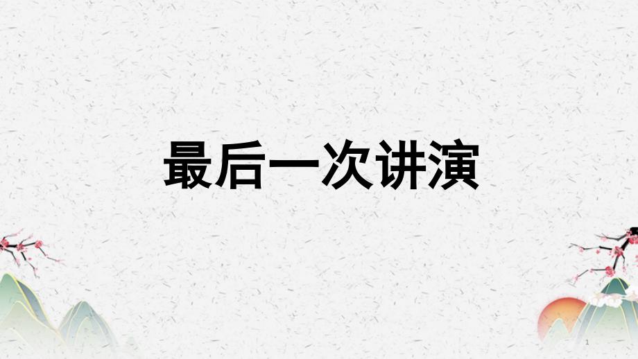 语文人教部编版八年级下册《最后一次讲演》ppt课件-第二课时_第1页