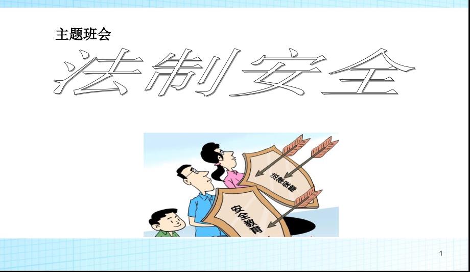 中小学主题班会-法制安全主题班会课件_第1页