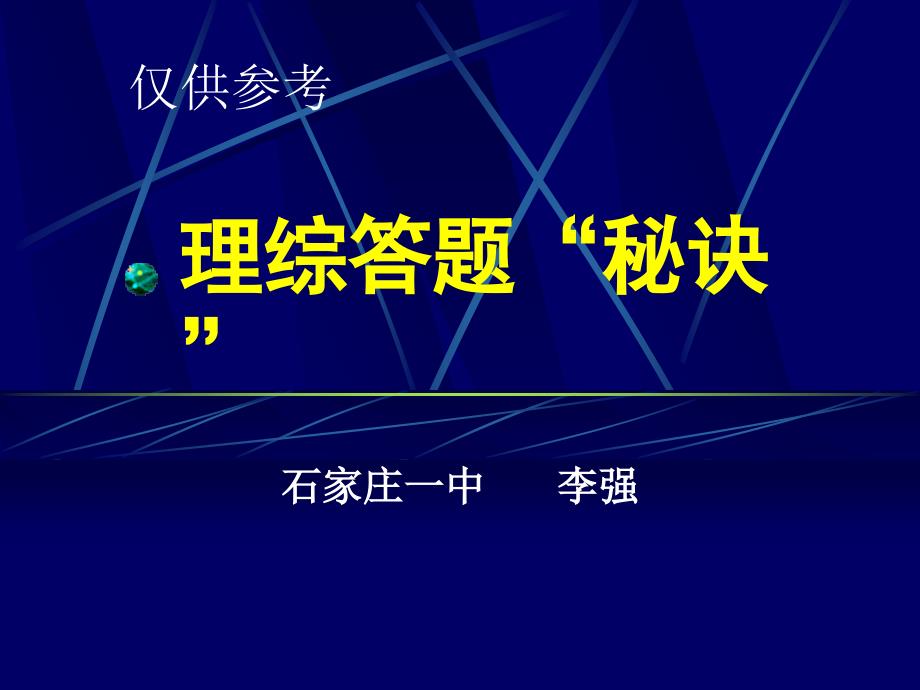 理综答题“秘诀”课件_第1页