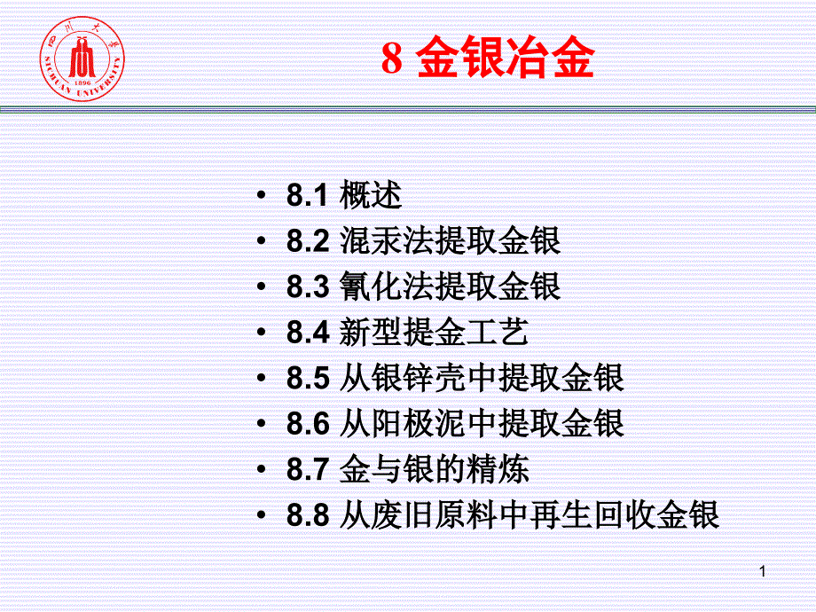 第八章-金银冶金课件_第1页