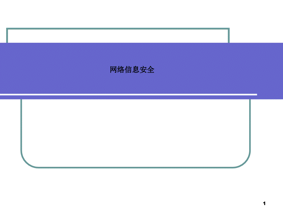 网络信息安全-SS课件_第1页