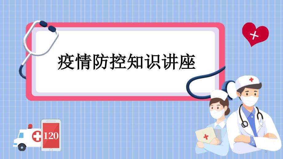 疫情防控知识讲座主题教育班会培训ppt课件_第1页