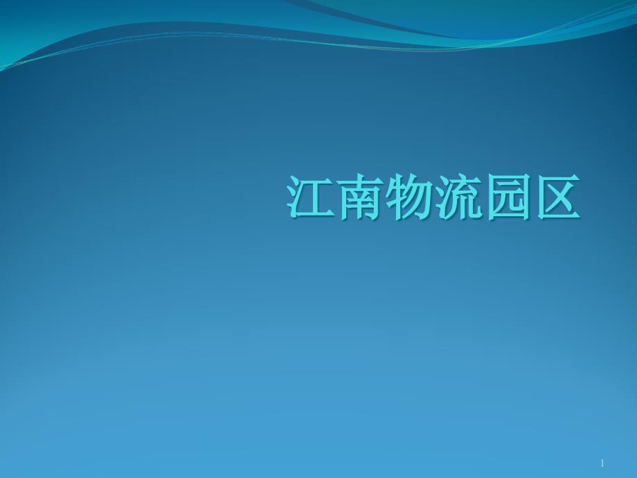 江南物流园区介绍课件_第1页