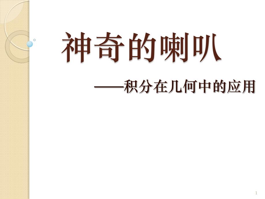 神奇的喇叭——积分在几何中的应用课件_第1页