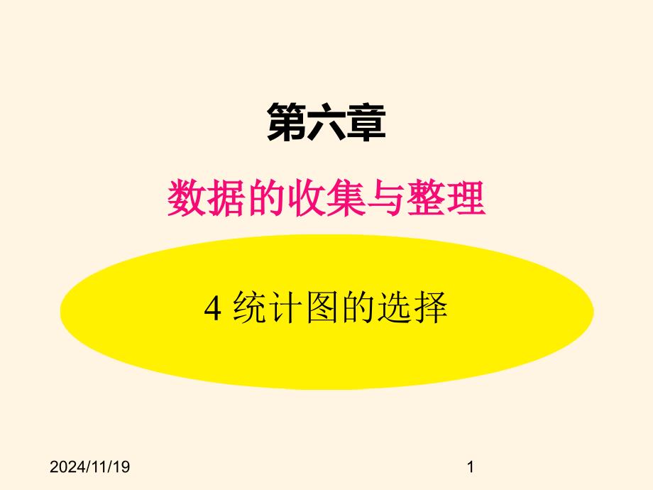 北师大版七年级数学上册ppt课件6.4-统计图的选择_第1页