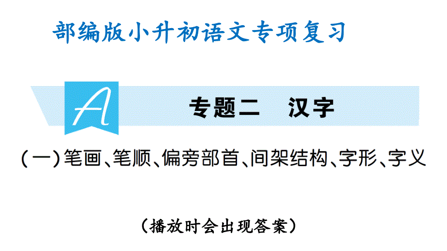 部编版小升初语文专项复习(一)笔画、笔顺、偏旁部首、间架结构、字形、字义(ppt课件)_第1页