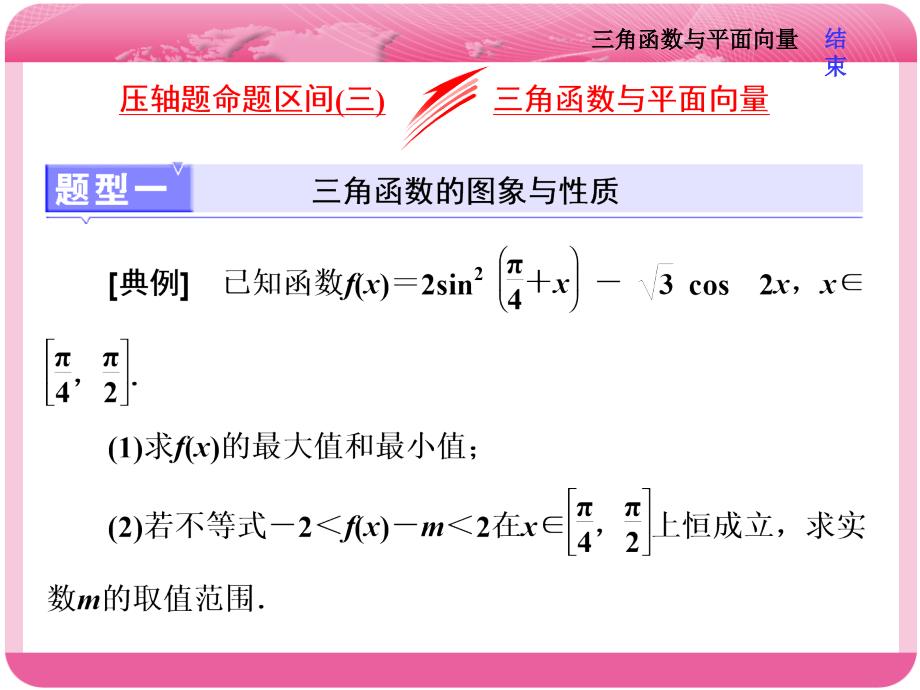 高三数学考前冲刺压轴题命题区间(三)--三角函数与平面向量课件_第1页