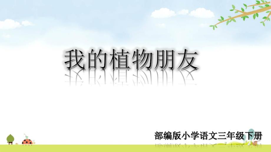 部编人教版语文三年级下册-第一单元习作ppt课件：我的植物朋友_第1页