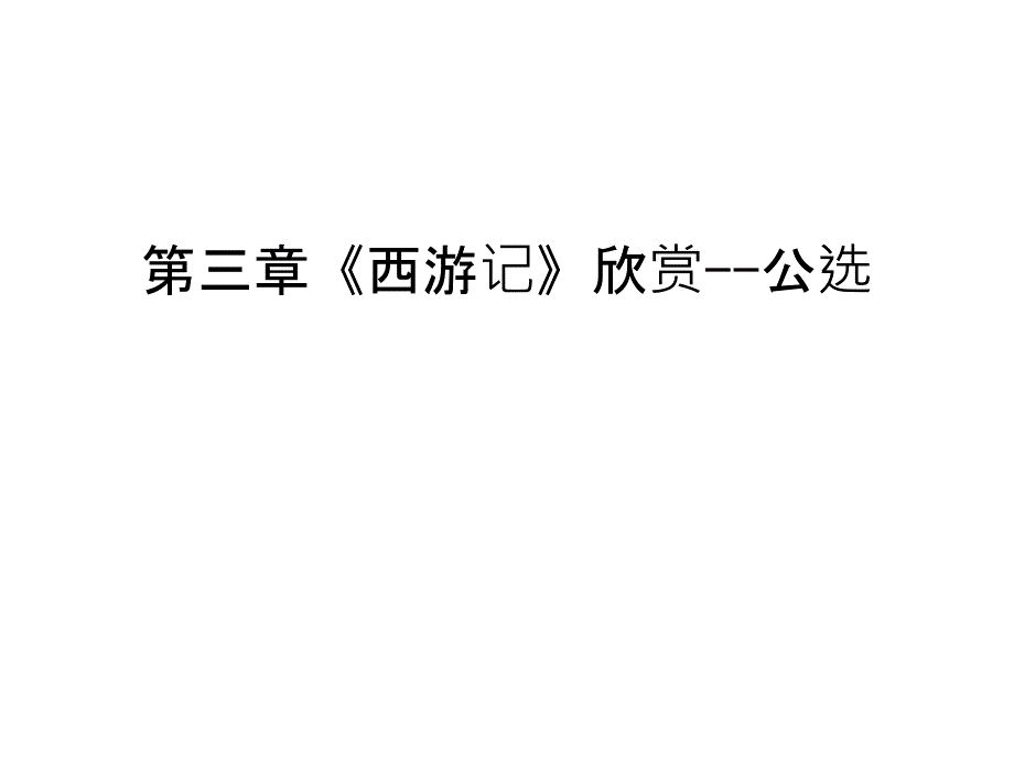 第三章《西游记》欣赏--公选说课讲解课件_第1页