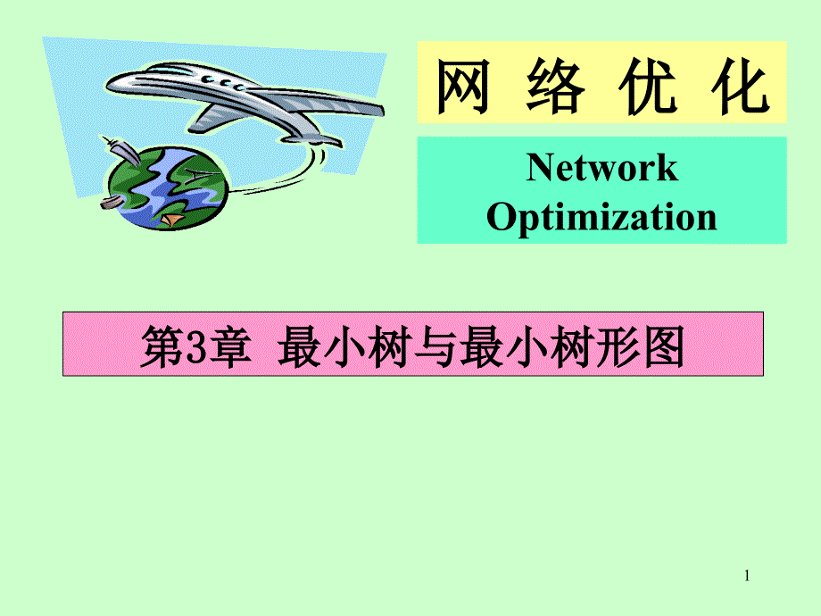 最小树与最小树形图(数学建模资料)_第1页