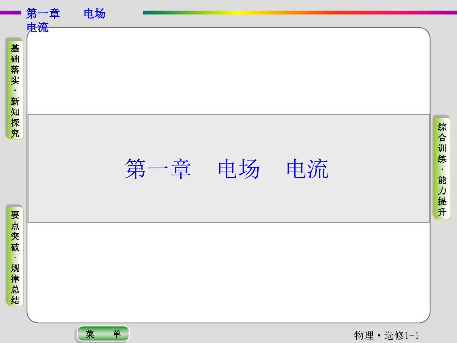 第一章-电场-电流电场-电流课件_第1页