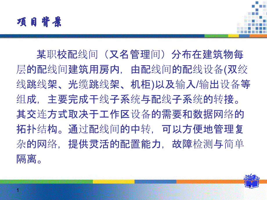 网络综合布线05楼层配线间的布线施工课件_第1页