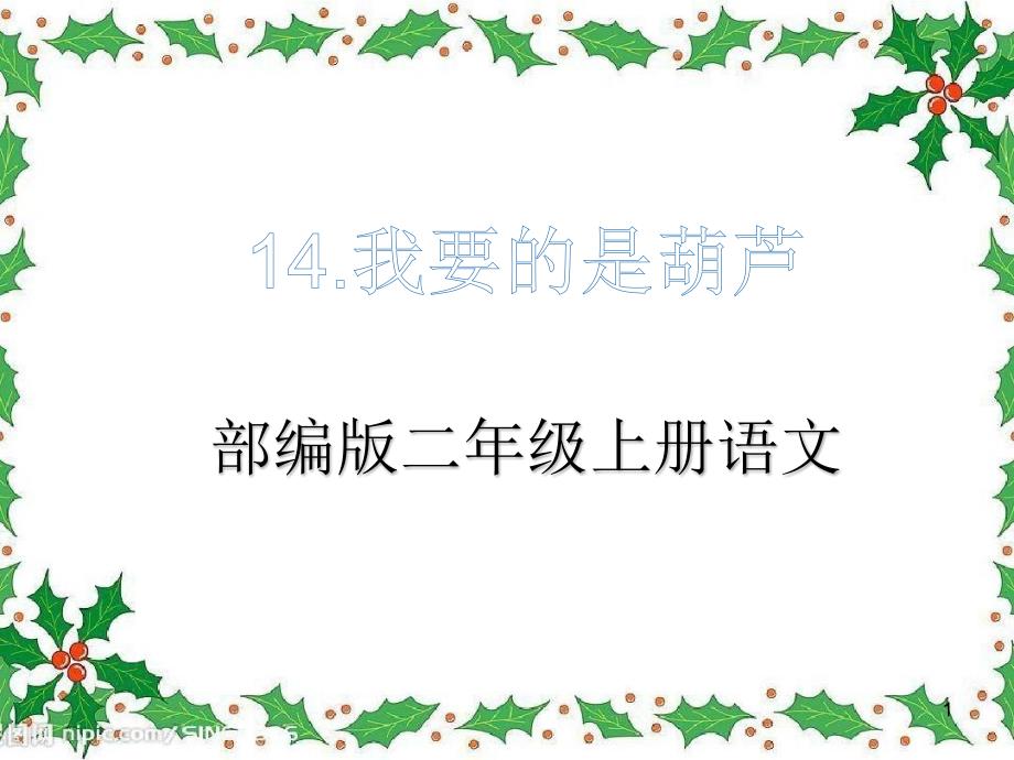 部编版二年级上册语文《14-我要的是葫芦》教学ppt课件_第1页