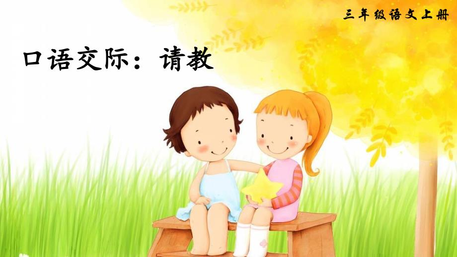 部编版小学三年级语文上册口语交际《请教》ppt课件_第1页