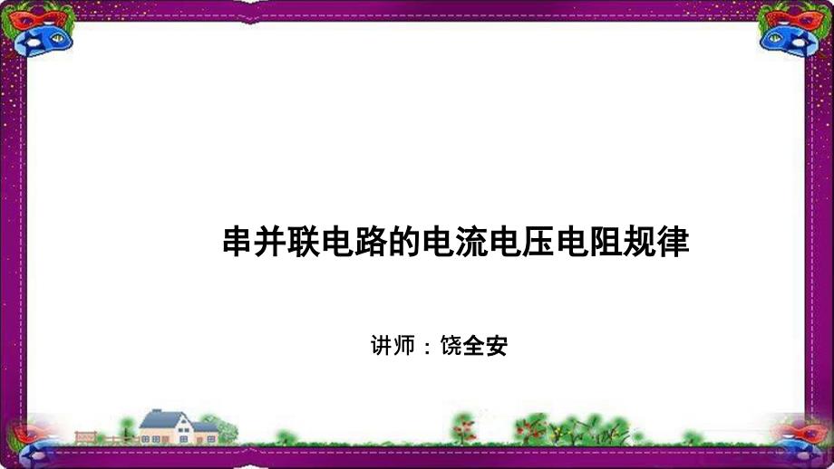 物理直流电路--串并联电路的电流电压电阻规律-专题解ppt课件_第1页