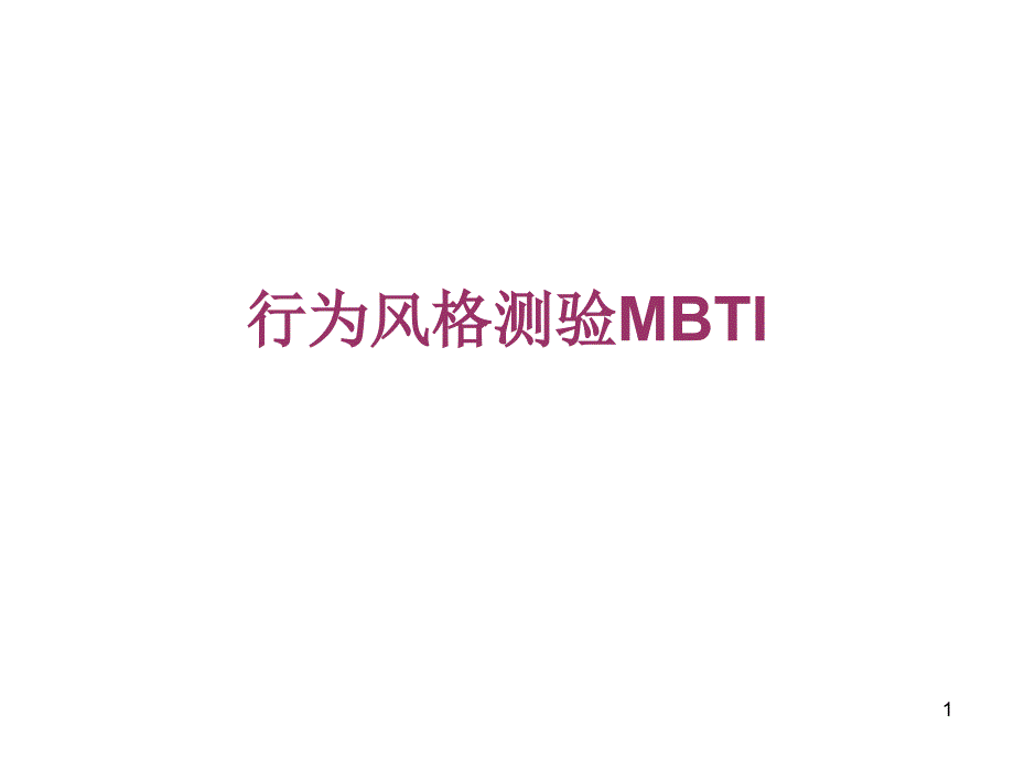 行为风格测验MBTI课件_第1页