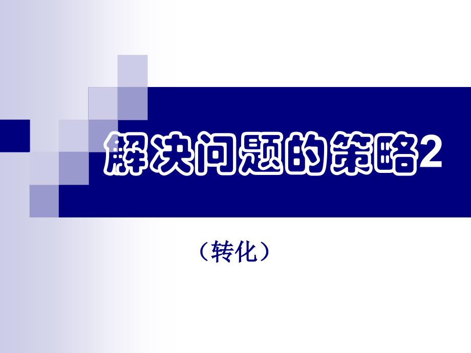 苏教版小学数学五年级下册第七单元《2用转化的策略求简单数列的和》课件_第1页