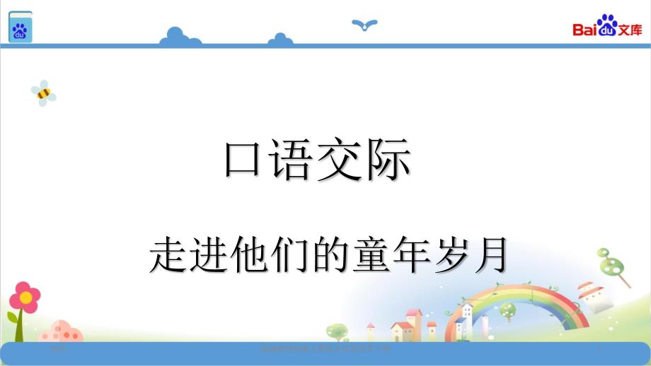 统编版五年级语文下册语文园地一口语交际课件_第1页