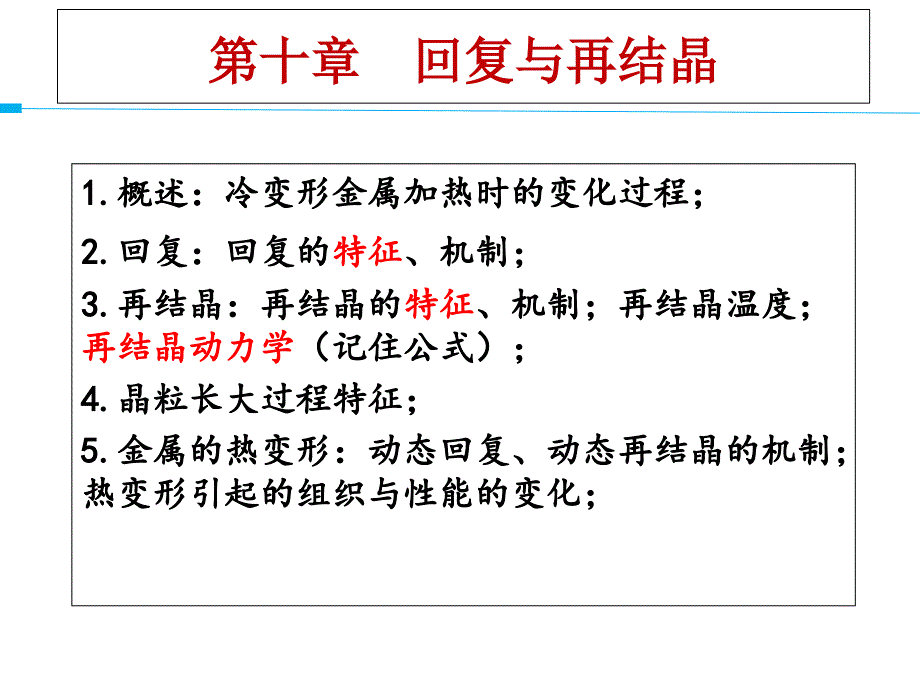 材料科学基础-回复与再结晶课件_第1页