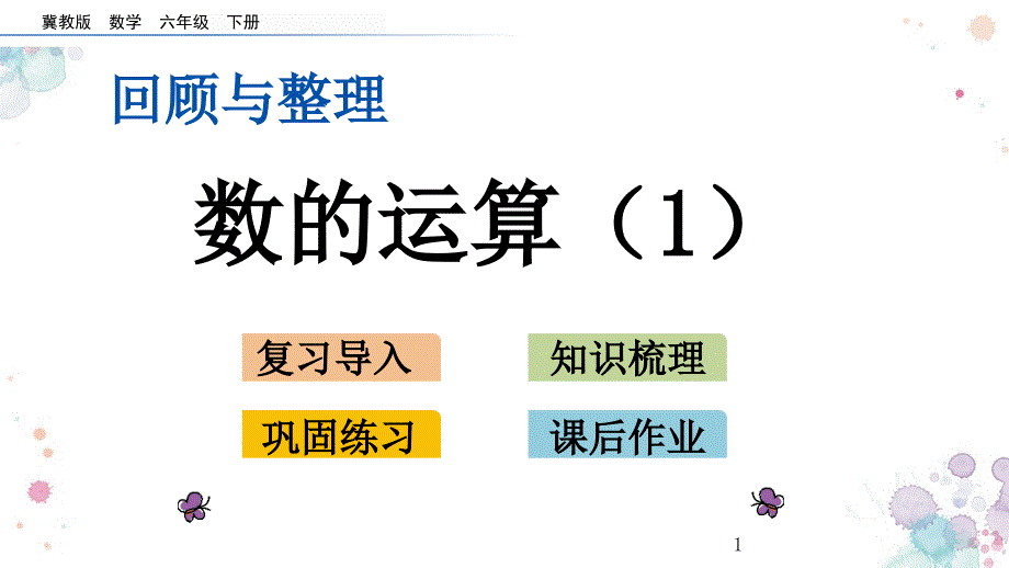 第六单元-回顾与整理-1.2-数的运算(1)-冀教版六年级下册数学-ppt课件_第1页