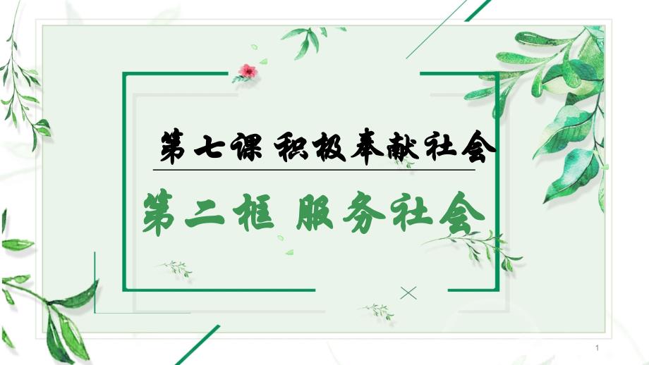 部編版《道德與法治》八年級(jí)上冊(cè)72《服務(wù)社會(huì)》精美ppt課件_第1頁(yè)