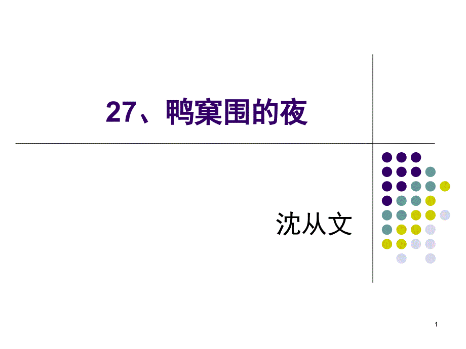 鸭窠围的夜课件_第1页