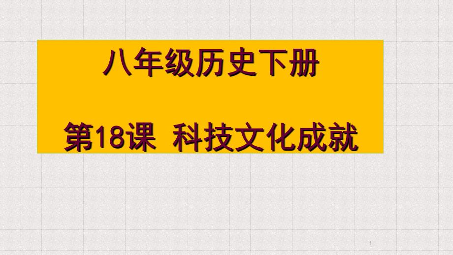 部编版八年级历史下册第18课《科技文化成就》ppt课件_第1页