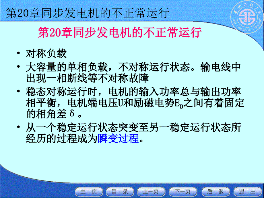 第20章同步发电机的不正常运行课件_第1页