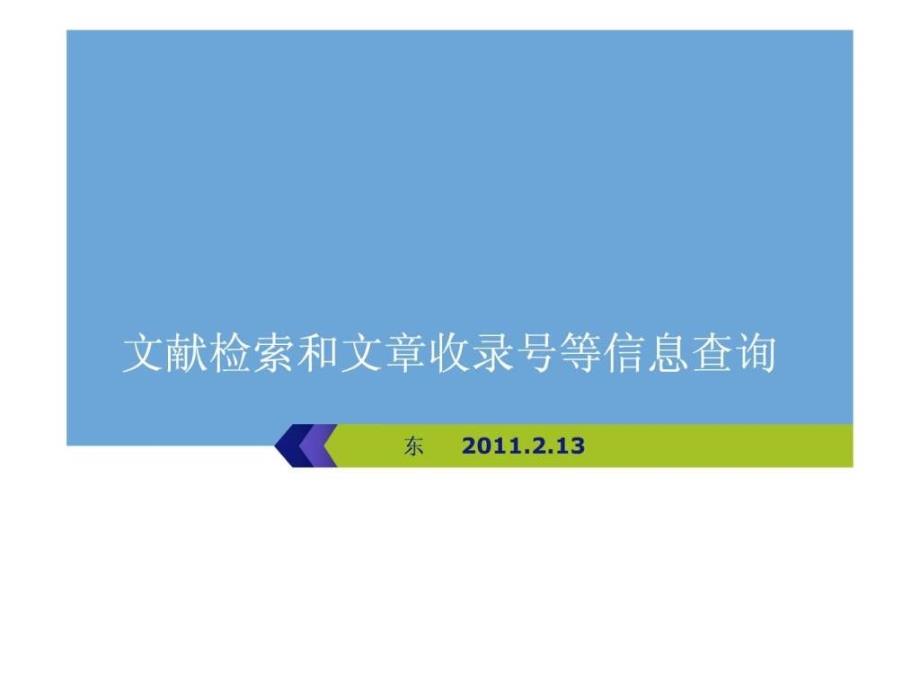 文献检索和文章收录号等信息查询方东明网络版_第1页