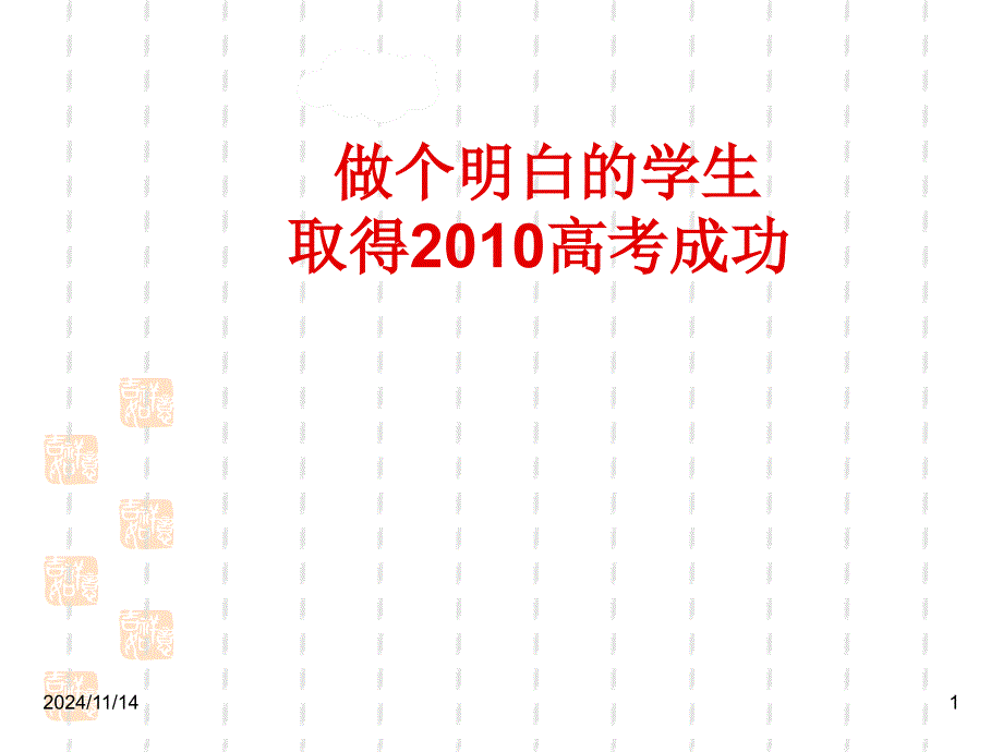 高考冲刺高考主题班会ppt课件：做一个明白的高三学生_第1页