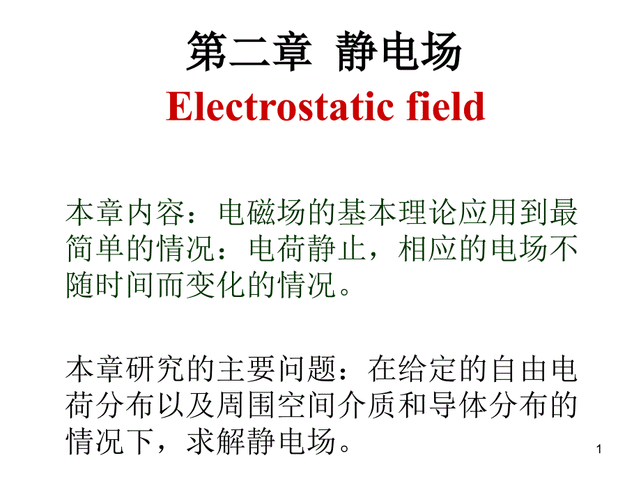 第8次课(2.1静电场的标势及其微分方程课件_第1页