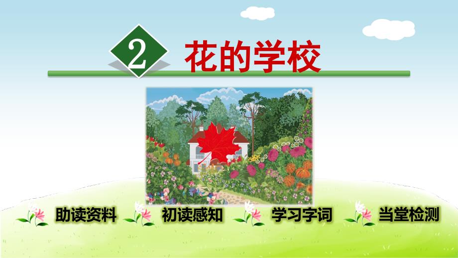 花的学校课件_第1页