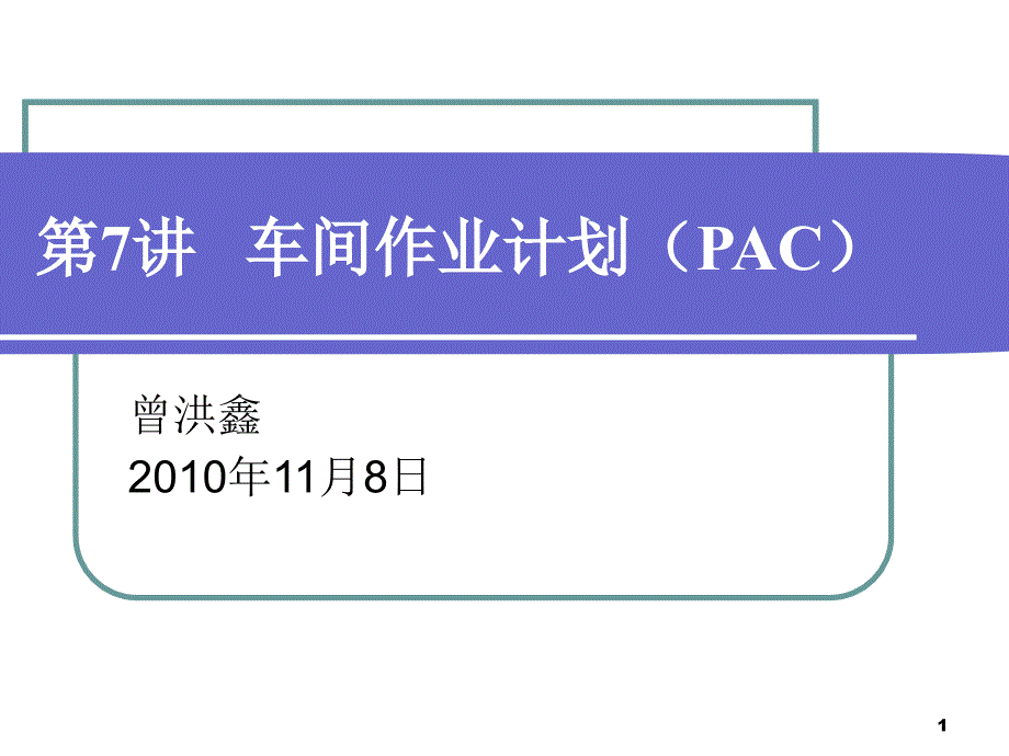 车间作业计划PAC培训课程课件_第1页