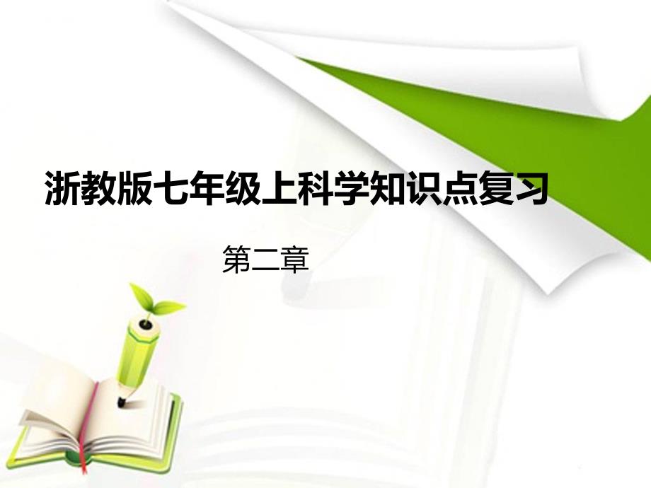 浙教版七年级下科学第二章知识点课件_第1页