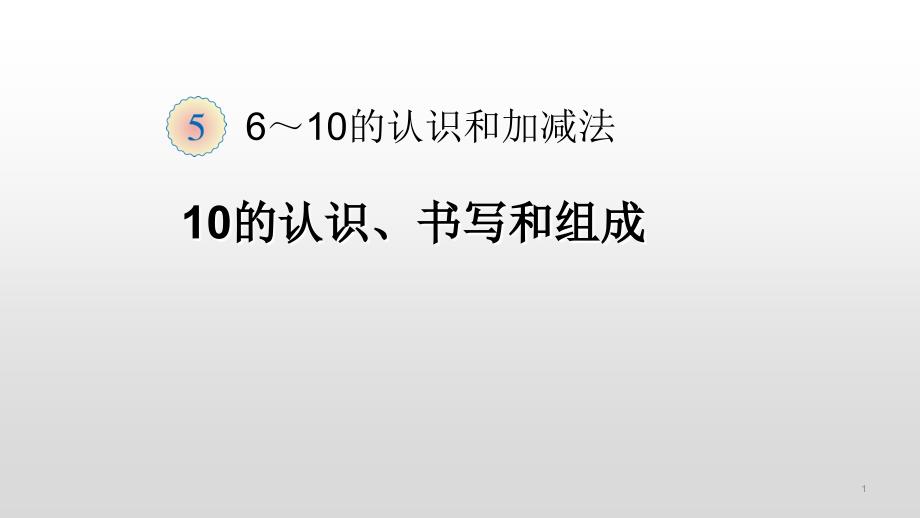 幼小衔接6～10的认识和加减法课件_第1页