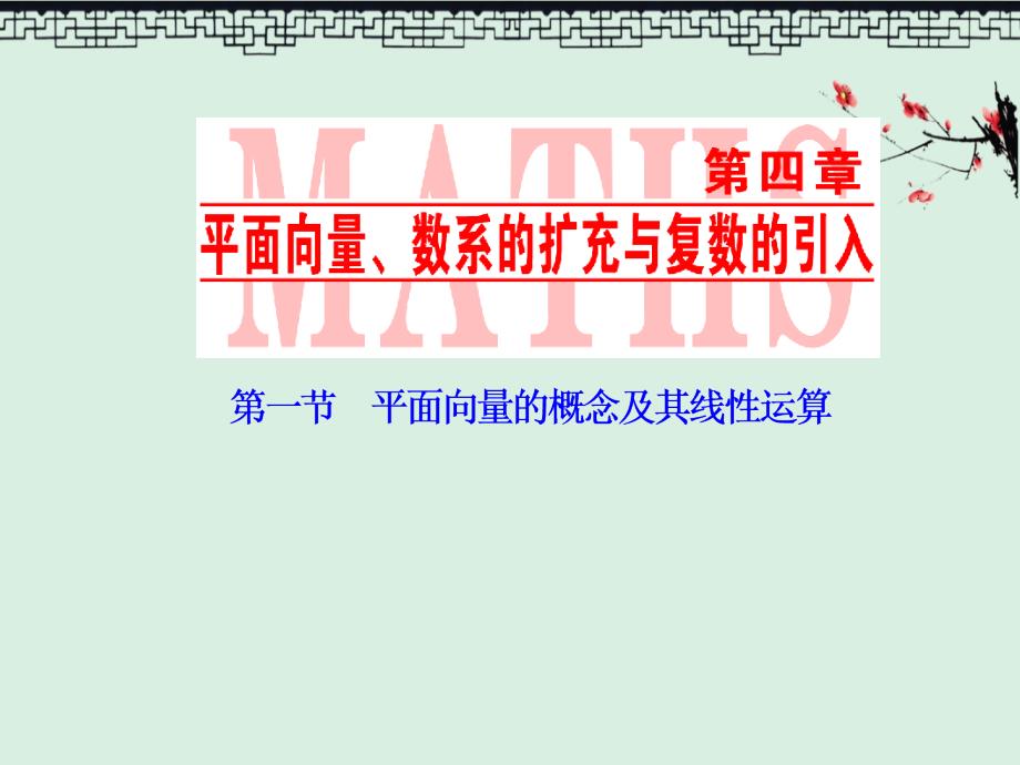 高三数学人教版A版数学高考一轮复习ppt课件第四章--第一节--平面向量的概念及其线性运算_第1页