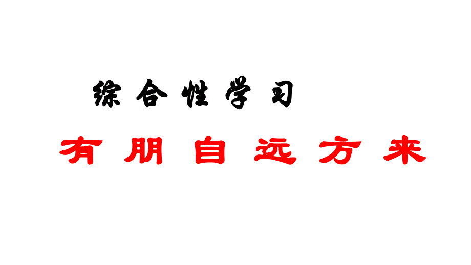 综合性学习：有朋自远方来课件_第1页