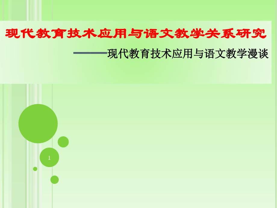 现代教育技术应用与语文教学关系研究课件_第1页