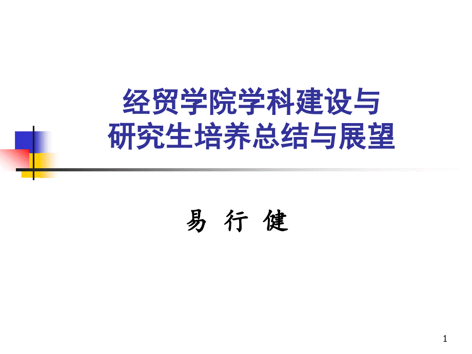 经贸学院学科建设与研究生培养总结与展望课件_第1页