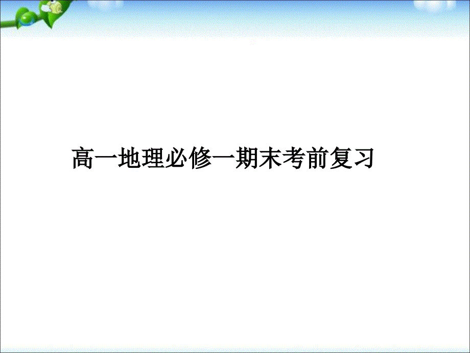 高一地理必修一期末考前复习课件_第1页