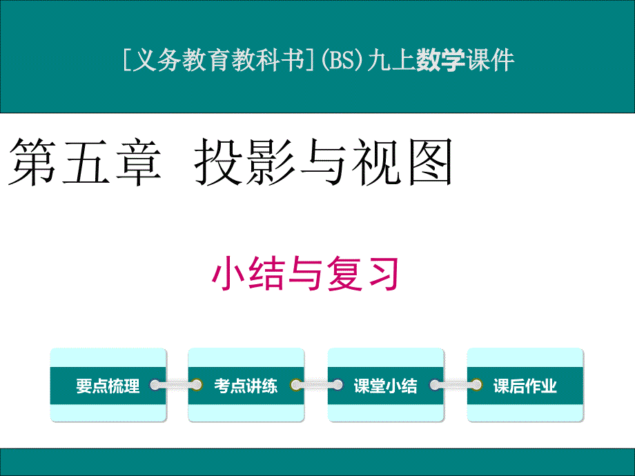 北师大版九年级上册数学第五章投影与视图小结与复习ppt课件_第1页