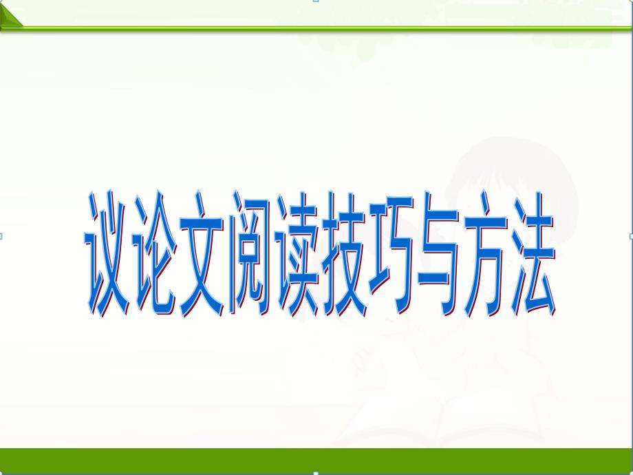 第一学期人教版部编九年级语文上册议论文阅读公开课ppt课件_第1页