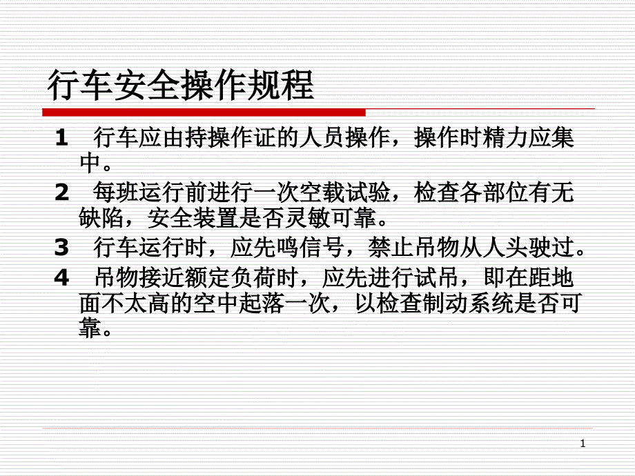 行叉车安全操作规程课件_第1页